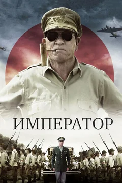 Фильм Император (2012)