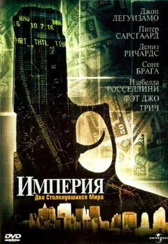 Фильм Империя (2002)