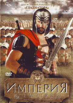 Сериал Империя (1 сезон)