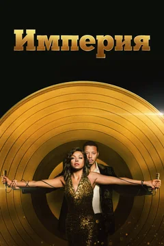 Сериал Империя (1-5 сезон)