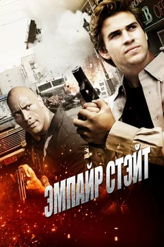Фильм Эмпайр Стэйт (2012)