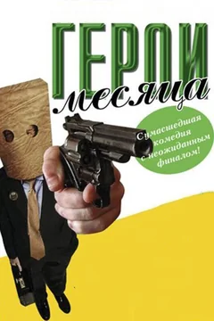 Фильм Герой месяца (2004)