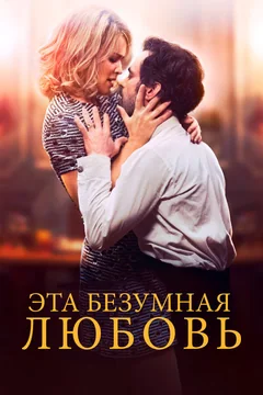 Фильм Эта безумная любовь (2021)