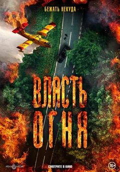 Фильм Власть огня (2022)
