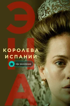 Сериал Эна, королева Испании (1 сезон)