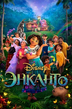 Мультфильм Энканто (2021)