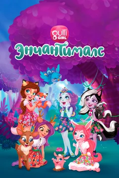 Мультсериал Энчантималс. Невероятно волшебные истории (1 сезон)