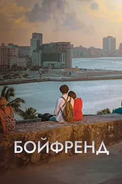 Сериал Бойфренд (1 сезон)