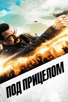 Фильм Под прицелом (2016)