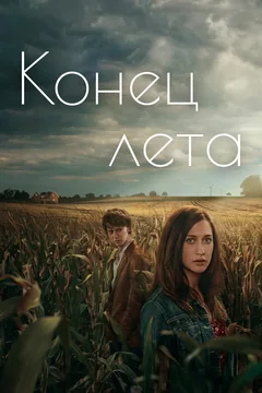 Сериал Конец лета (1 сезон)