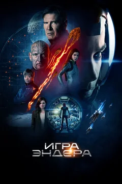 Фильм Игра Эндера (2013)