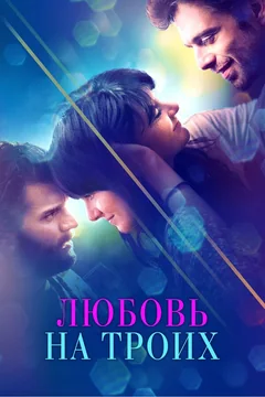Фильм Любовь на троих (2019)