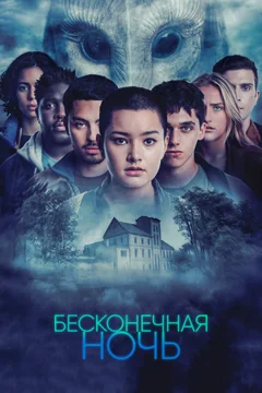 Сериал Бесконечная ночь (1 сезон)