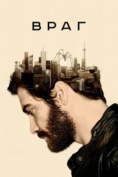 Фильм Враг (2013)