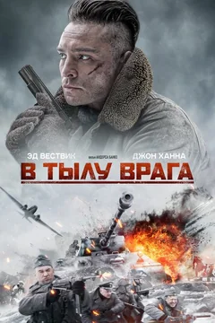 Фильм В тылу врага (2020)