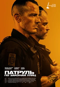 Фильм Патруль: По законам улиц (2020)