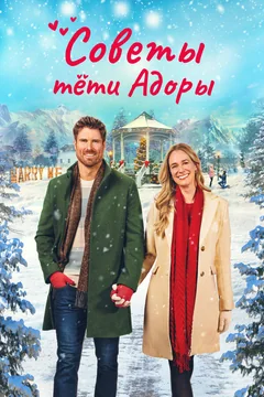 Фильм Советы тети Адоры (2024)