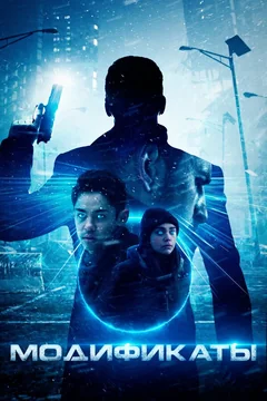 Фильм Модификаты (2019)