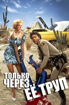 Фильм Только через ее труп (1989)