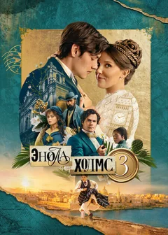 Фильм Энола Холмс 3 (2026)