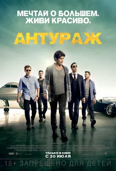 Фильм Антураж (2015)