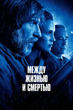 Фильм Между жизнью и смертью (2021)