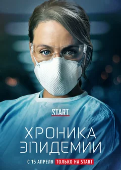 Сериал Хроника эпидемии (1 сезон)