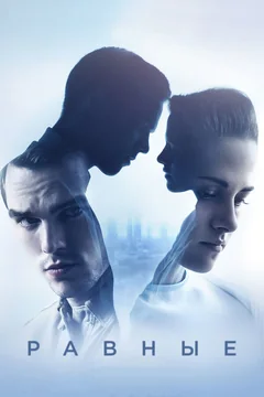 Фильм Равные (2015)