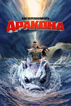 Мультфильм Как перевоспитать дракона (2024)