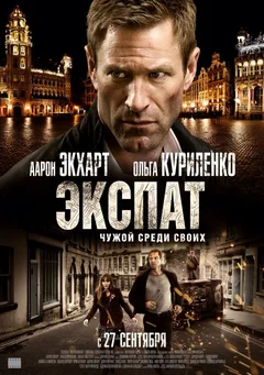 Фильм Экспат (2011)