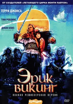 Фильм Эрик Викинг (1989)