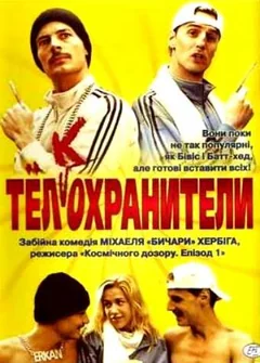Фильм Тел(к)охранители (2000)