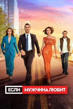 Сериал Если мужчина любит (1 сезон)