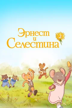 Мультсериал Эрнест и Селестина (1-2 сезон)
