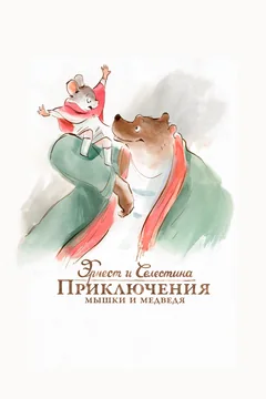 Мультфильм Эрнест и Селестина: Приключения мышки и медведя (2012)
