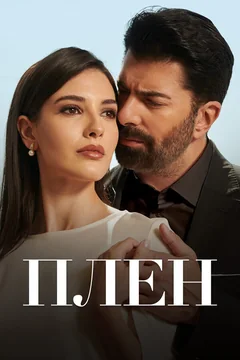 Сериал Плен (1 сезон)