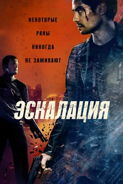 Фильм Эскалация (2023)