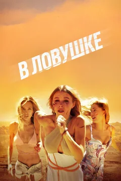 Фильм В ловушке (2023)