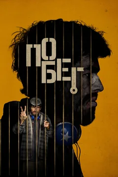 Фильм Побег (2024)