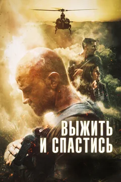Фильм Выжить и спастись (2019)