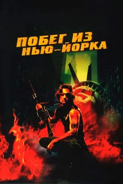 Фильм Побег из Нью-Йорка (1981)