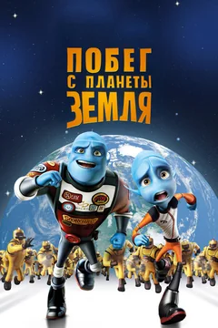 Мультфильм Побег с планеты Земля (2013)