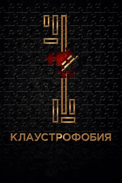 Фильм Клаустрофобия (2016)