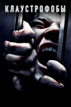 Фильм Клаустрофобы (2019)