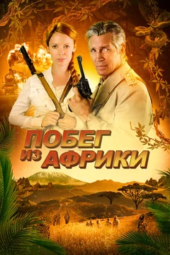 Фильм Побег из Африки (2022)
