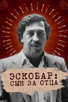Сериал Эскобар: Сын за отца (1 сезон)