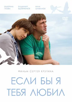 Фильм Если бы я тебя любил... (2010)