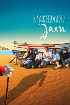 Фильм В ожидании Дали (2023)
