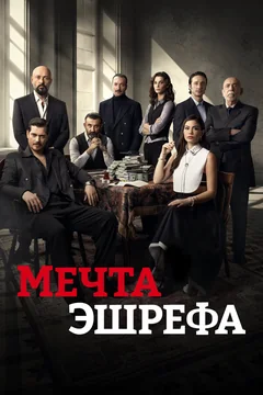 Сериал Мечта Эшрефа (1-2 сезон)