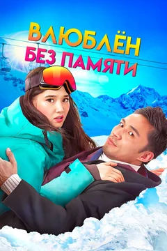 Фильм Влюблен без памяти (2023)